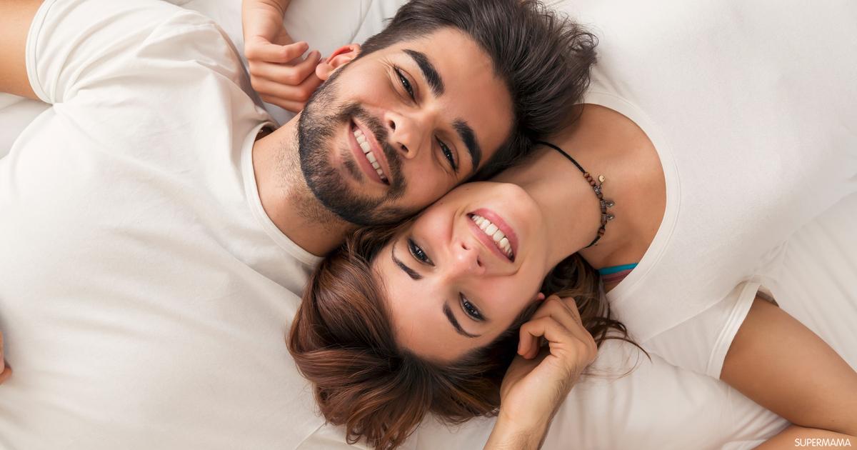 كم مدة الاستلقاء بعد العلاقة الحميمة لحدوث الحمل سوبر ماما