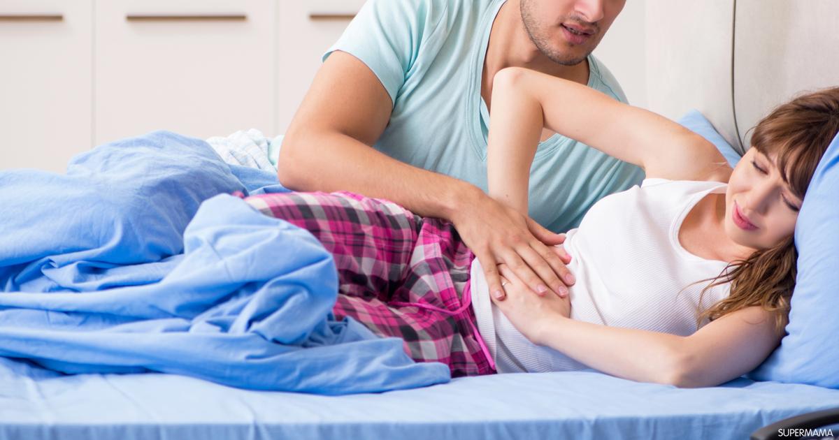ما أسباب ألم المبايض أثناء العلاقة الزوجية سوبر ماما